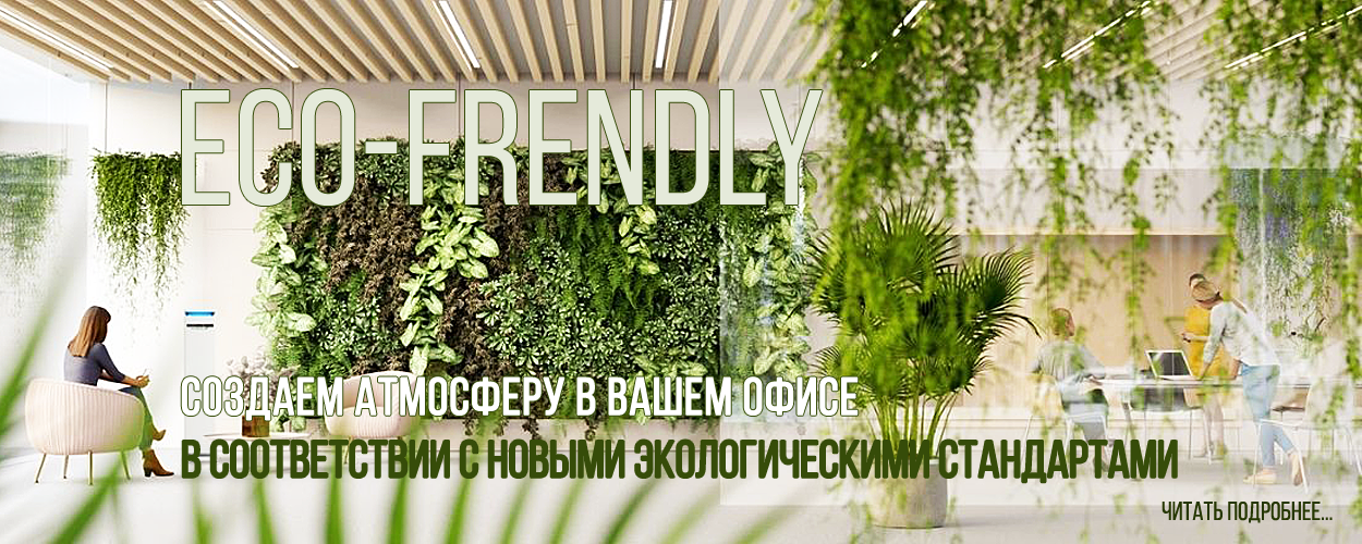 ECO-FRENDLY ОФИС ECO-FRENDLY ОФИС